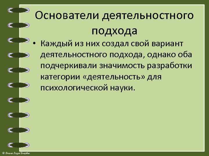 Основатели деятельностного подхода • Каждый из них создал свой вариант деятельностного подхода, однако оба