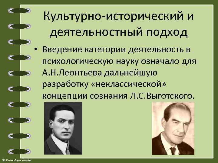 Культурно-исторический и деятельностный подход • Введение категории деятельность в психологическую науку означало для А.