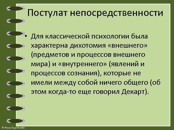 Постулат непосредственности • Для классической психологии была характерна дихотомия «внешнего» (предметов и процессов внешнего