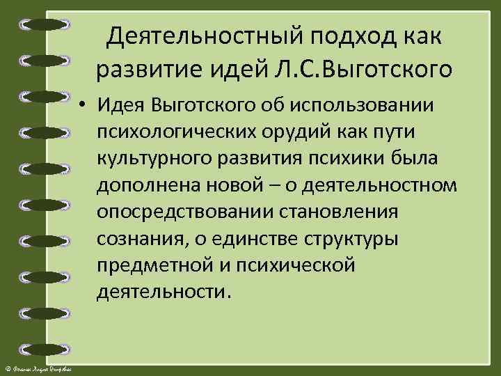 Деятельностный подход как развитие идей Л. С. Выготского • Идея Выготского об использовании психологических