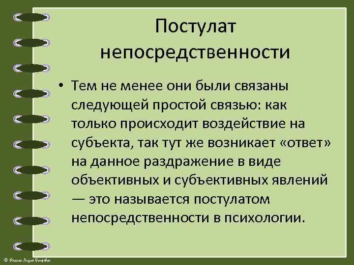 Постулат непосредственности • Тем не менее они были связаны следующей простой связью: как только