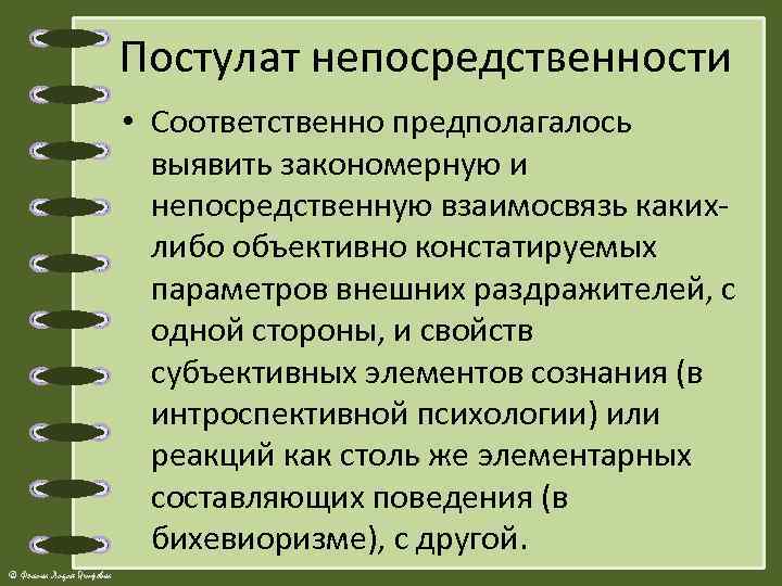 Постулат непосредственности • Соответственно предполагалось выявить закономерную и непосредственную взаимосвязь какихлибо объективно констатируемых параметров