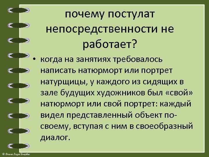 почему постулат непосредственности не работает? • когда на занятиях требовалось написать натюрморт или портрет