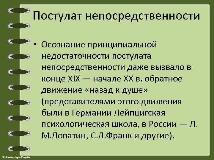 Постулат непосредственности • Осознание принципиальной недостаточности постулата непосредственности даже вызвало в конце XIX —