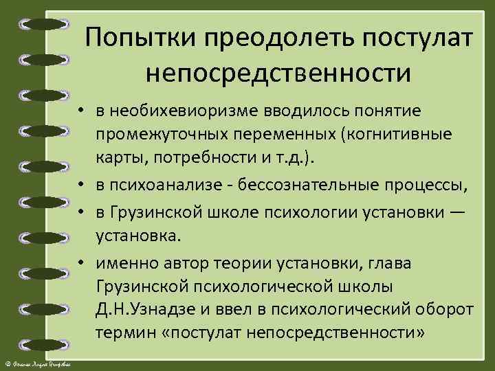 Попытки преодолеть постулат непосредственности • в необихевиоризме вводилось понятие промежуточных переменных (когнитивные карты, потребности