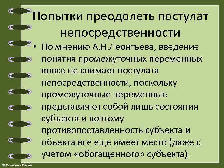 Попытки преодолеть постулат непосредственности • По мнению А. Н. Леонтьева, введение понятия промежуточных переменных