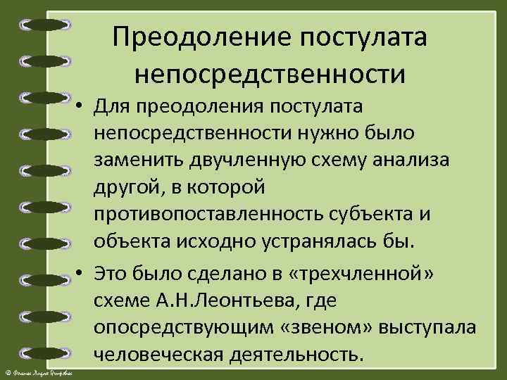 Преодоление постулата непосредственности • Для преодоления постулата непосредственности нужно было заменить двучленную схему анализа