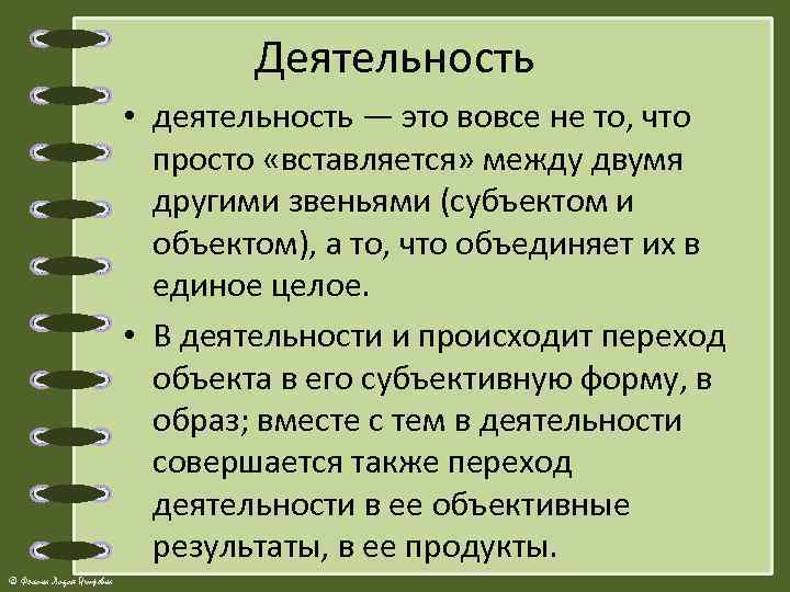 Деятельность • деятельность — это вовсе не то, что просто «вставляется» между двумя другими