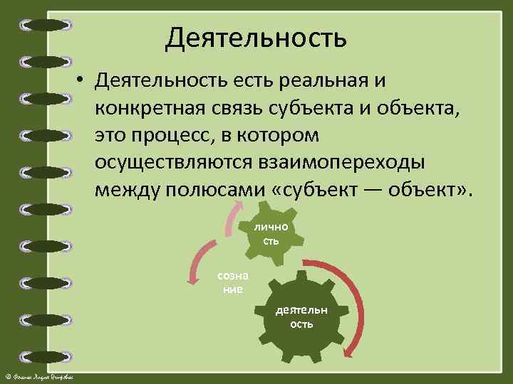 Деятельность • Деятельность есть реальная и конкретная связь субъекта и объекта, это процесс, в