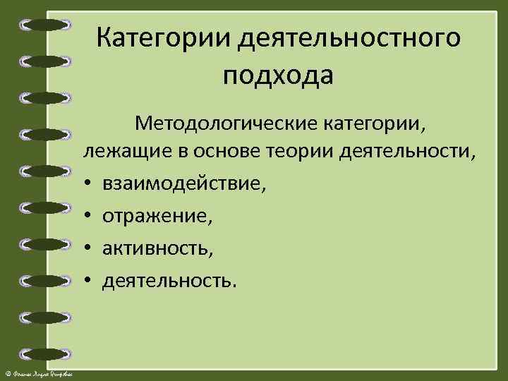 Категории деятельностного подхода Методологические категории, лежащие в основе теории деятельности, • взаимодействие, • отражение,