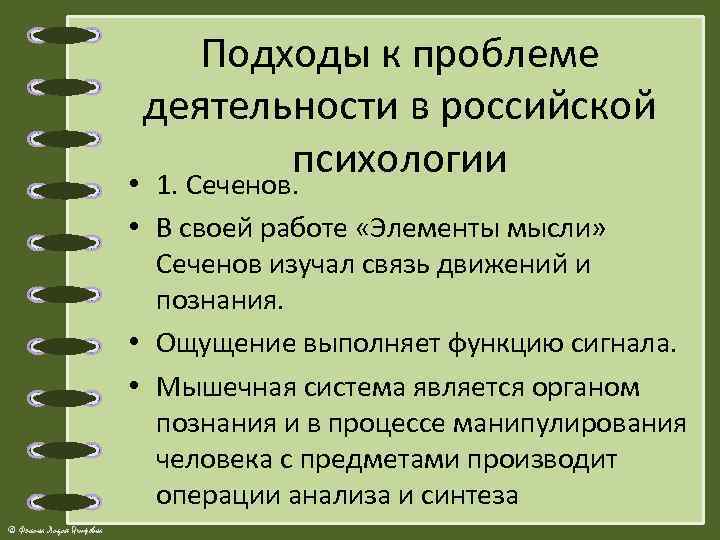 Подходы к проблеме деятельности в российской психологии • 1. Сеченов. • В своей работе