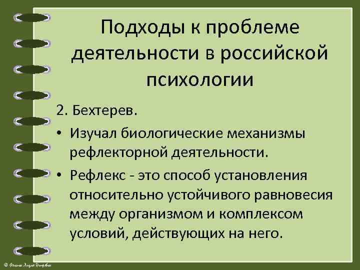 Подходы к проблеме деятельности в российской психологии 2. Бехтерев. • Изучал биологические механизмы рефлекторной