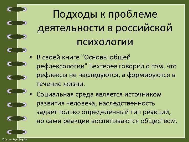 Подходы к проблеме деятельности в российской психологии • В своей книге 