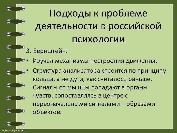 Подходы к проблеме деятельности в российской психологии 3. Бернштейн. • Изучал механизмы построения движения.