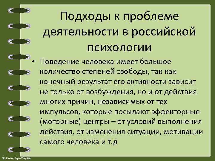 Подходы к проблеме деятельности в российской психологии • Поведение человека имеет большое количество степеней