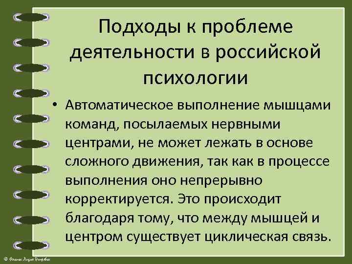 Подходы к проблеме деятельности в российской психологии • Автоматическое выполнение мышцами команд, посылаемых нервными