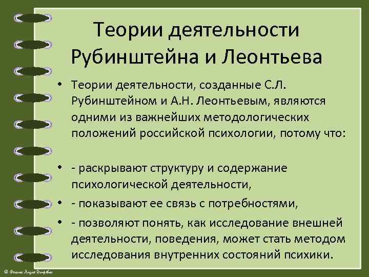 Теории деятельности Рубинштейна и Леонтьева • Теории деятельности, созданные С. Л. Рубинштейном и А.