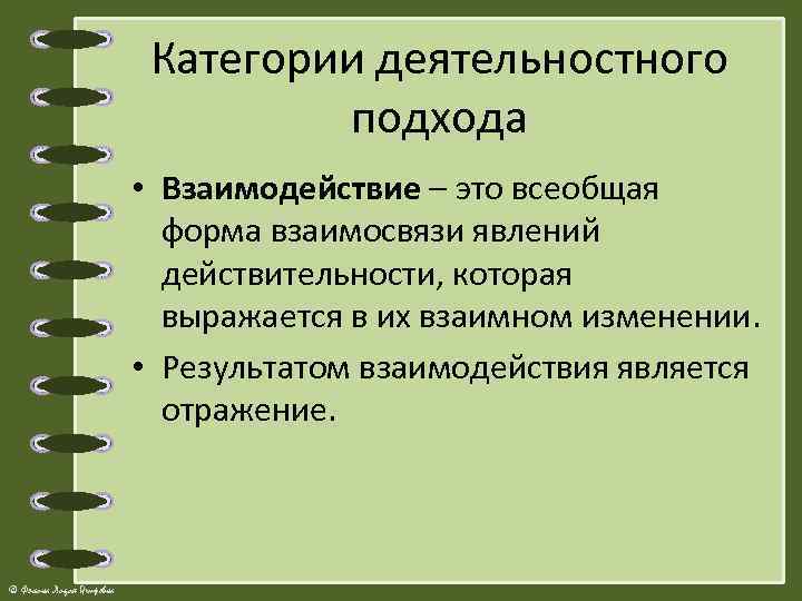 Категории деятельностного подхода • Взаимодействие – это всеобщая форма взаимосвязи явлений действительности, которая выражается