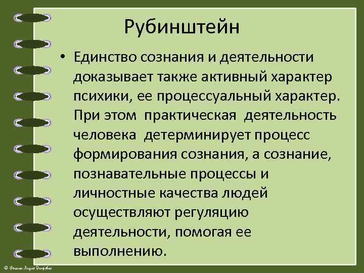 Рубинштейн • Единство сознания и деятельности доказывает также активный характер психики, ее процессуальный характер.