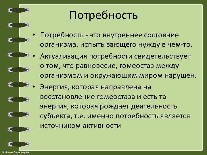 Потребность • Потребность - это внутреннее состояние организма, испытывающего нужду в чем-то. • Актуализация