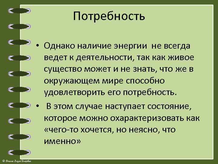 Потребность • Однако наличие энергии не всегда ведет к деятельности, так как живое существо