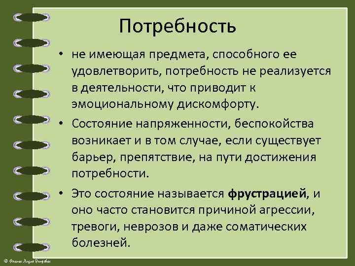 Потребность • не имеющая предмета, способного ее удовлетворить, потребность не реализуется в деятельности, что