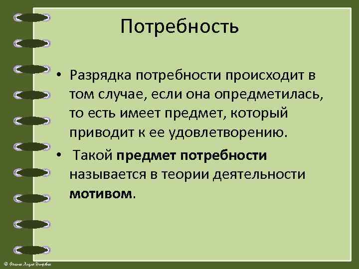 Потребность • Разрядка потребности происходит в том случае, если она опредметилась, то есть имеет