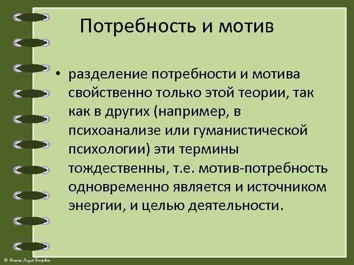 Потребность и мотив • разделение потребности и мотива свойственно только этой теории, так как