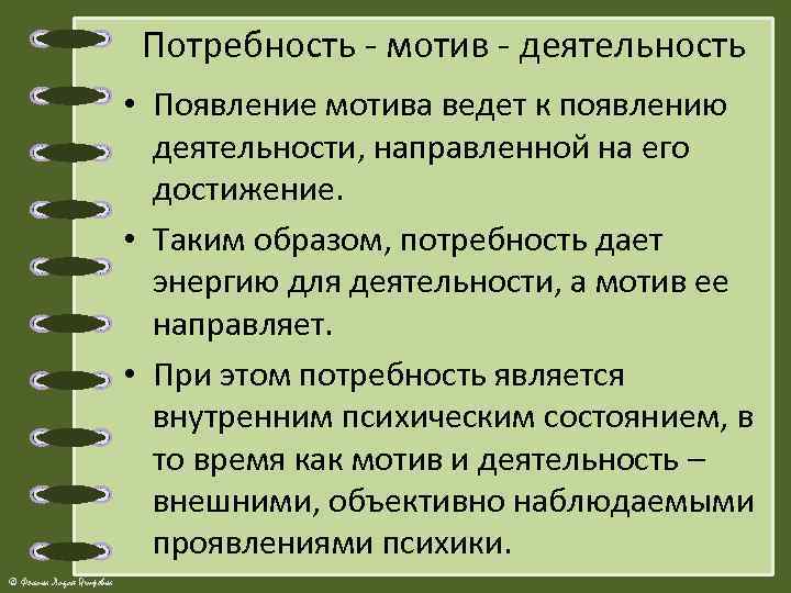 Потребность - мотив - деятельность • Появление мотива ведет к появлению деятельности, направленной на