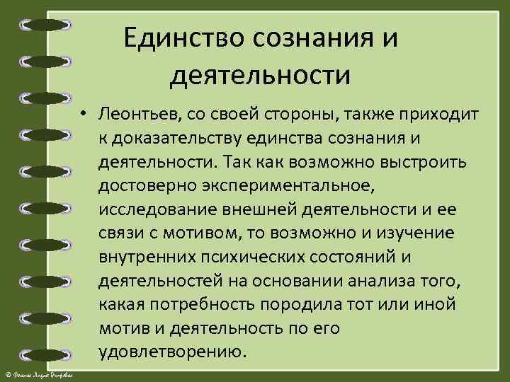 Единство сознания и деятельности • Леонтьев, со своей стороны, также приходит к доказательству единства