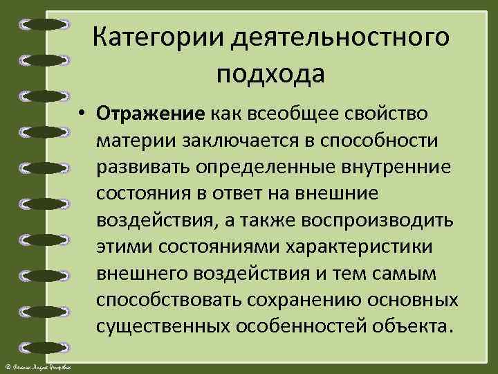 Категории деятельностного подхода • Отражение как всеобщее свойство материи заключается в способности развивать определенные