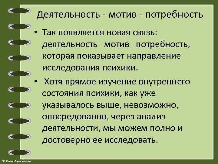 Деятельность - мотив - потребность • Так появляется новая связь: деятельность мотив потребность, которая