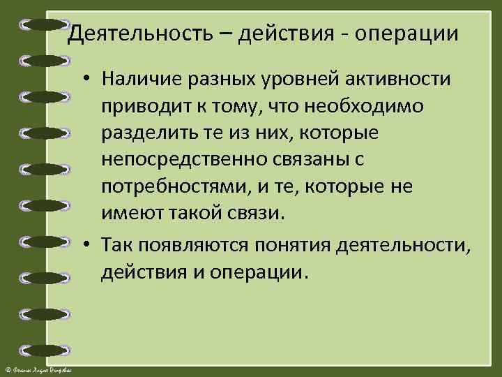 Деятельность – действия - операции • Наличие разных уровней активности приводит к тому, что