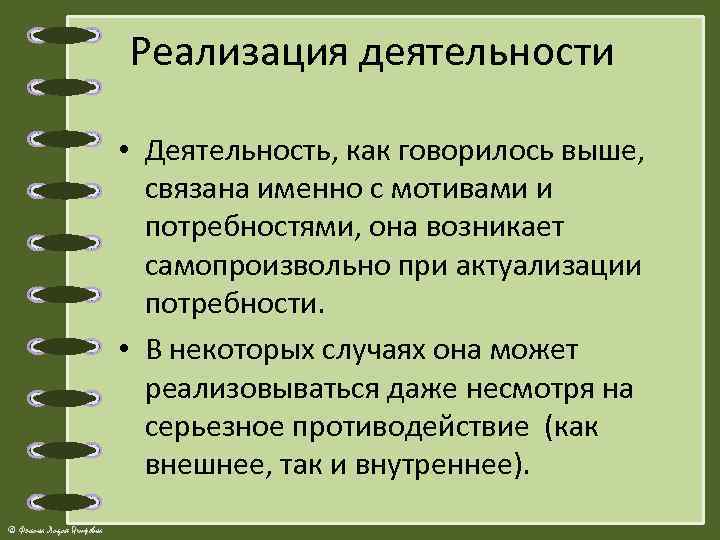 Реализация деятельности • Деятельность, как говорилось выше, связана именно с мотивами и потребностями, она