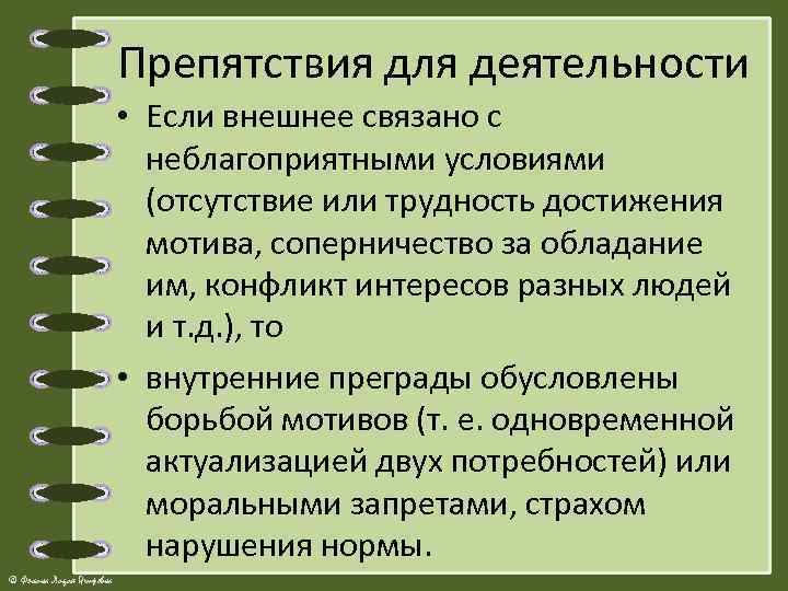 Препятствия для деятельности • Если внешнее связано с неблагоприятными условиями (отсутствие или трудность достижения