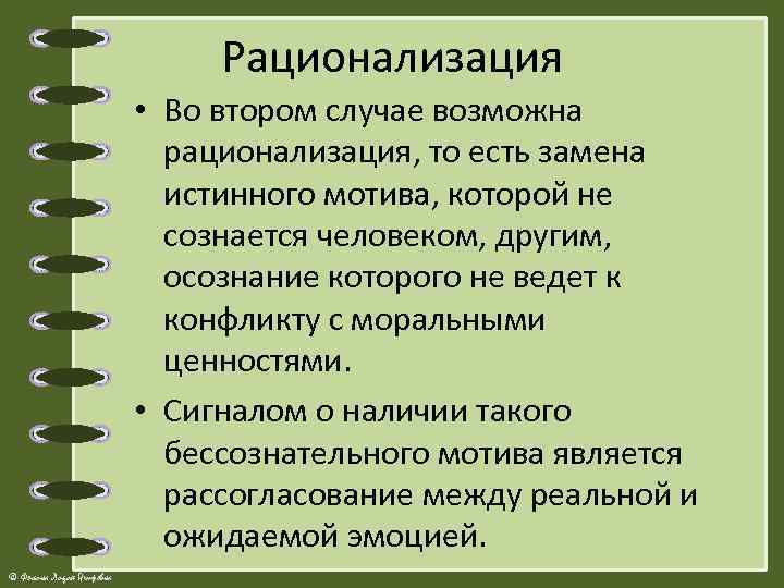 Рационализация • Во втором случае возможна рационализация, то есть замена истинного мотива, которой не