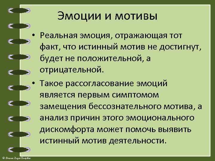 Эмоции и мотивы • Реальная эмоция, отражающая тот факт, что истинный мотив не достигнут,