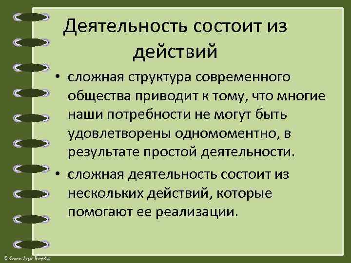 Деятельность состоит из действий • сложная структура современного общества приводит к тому, что многие