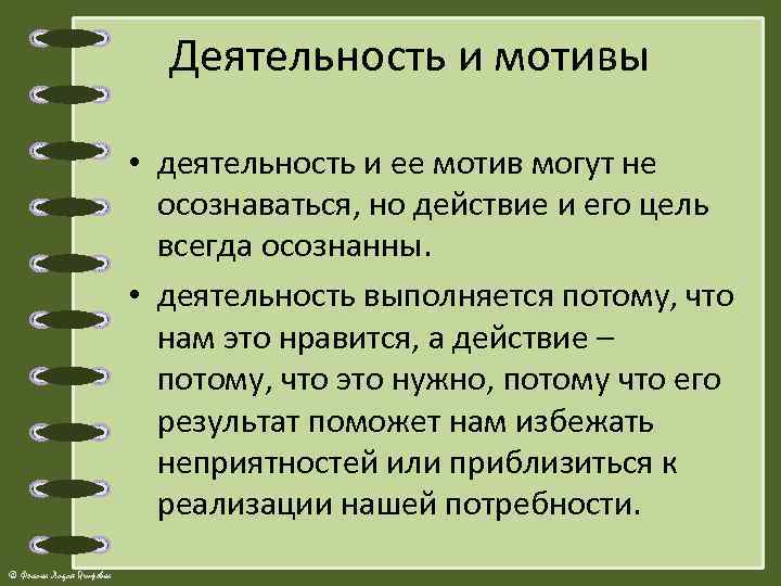 Деятельность и мотивы • деятельность и ее мотив могут не осознаваться, но действие и