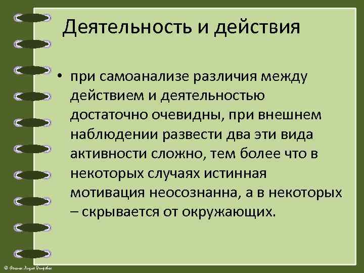 Деятельность и действия • при самоанализе различия между действием и деятельностью достаточно очевидны, при