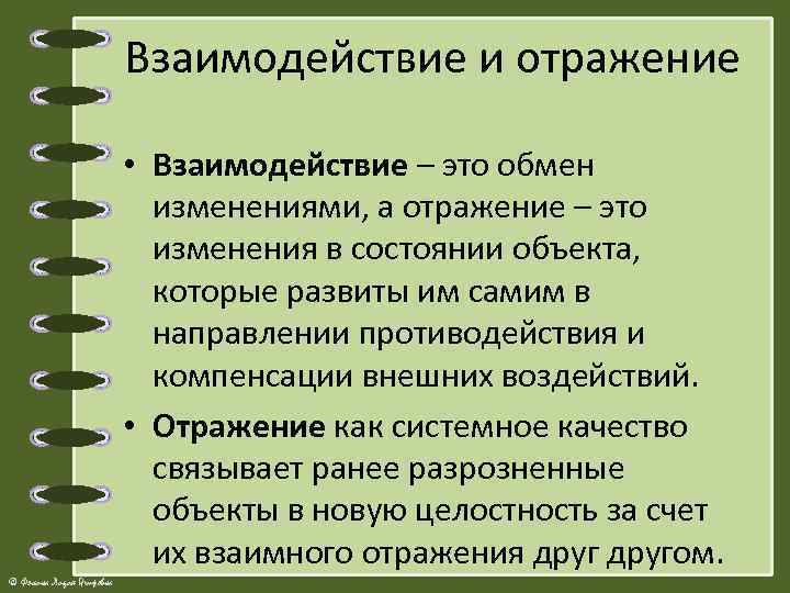 Взаимодействие и отражение • Взаимодействие – это обмен изменениями, а отражение – это изменения