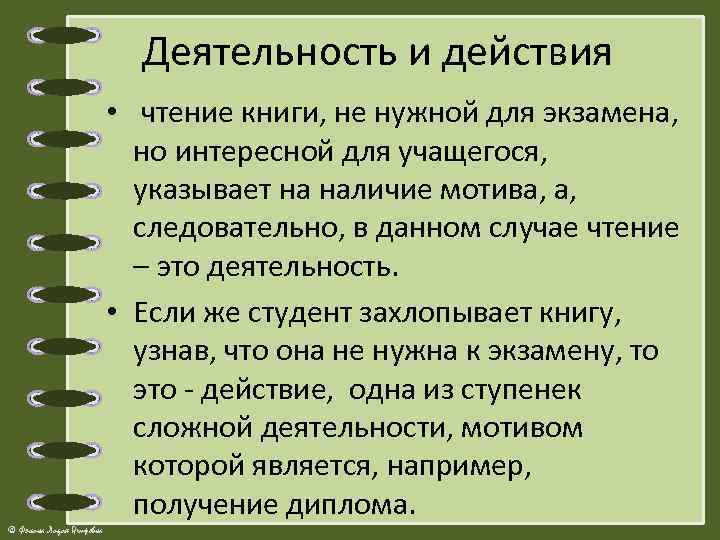 Деятельность и действия • чтение книги, не нужной для экзамена, но интересной для учащегося,