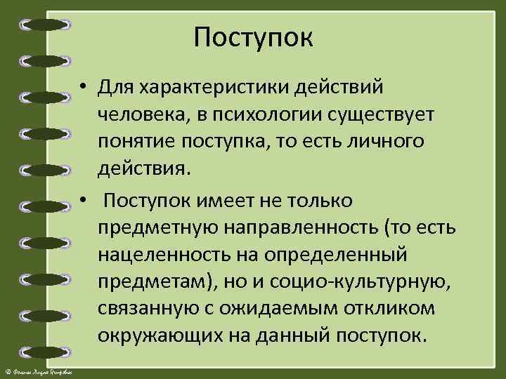 Поступок • Для характеристики действий человека, в психологии существует понятие поступка, то есть личного