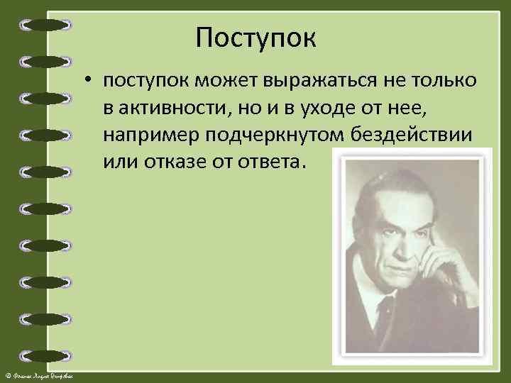 Поступок • поступок может выражаться не только в активности, но и в уходе от