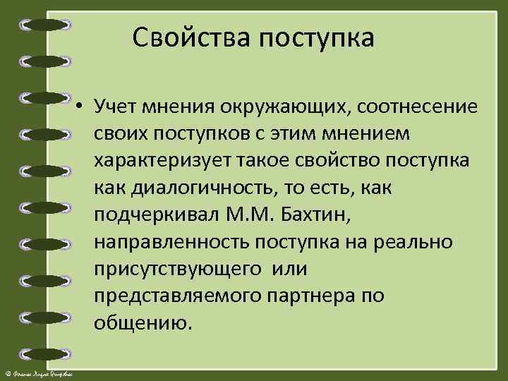 Свойства поступка • Учет мнения окружающих, соотнесение своих поступков с этим мнением характеризует такое