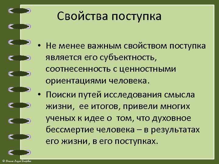 Свойства поступка • Не менее важным свойством поступка является его субъектность, соотнесенность с ценностными