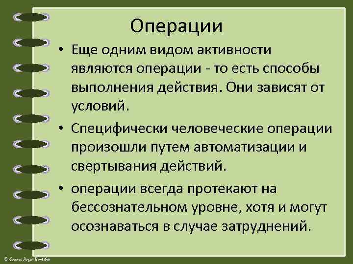 Операции • Еще одним видом активности являются операции - то есть способы выполнения действия.