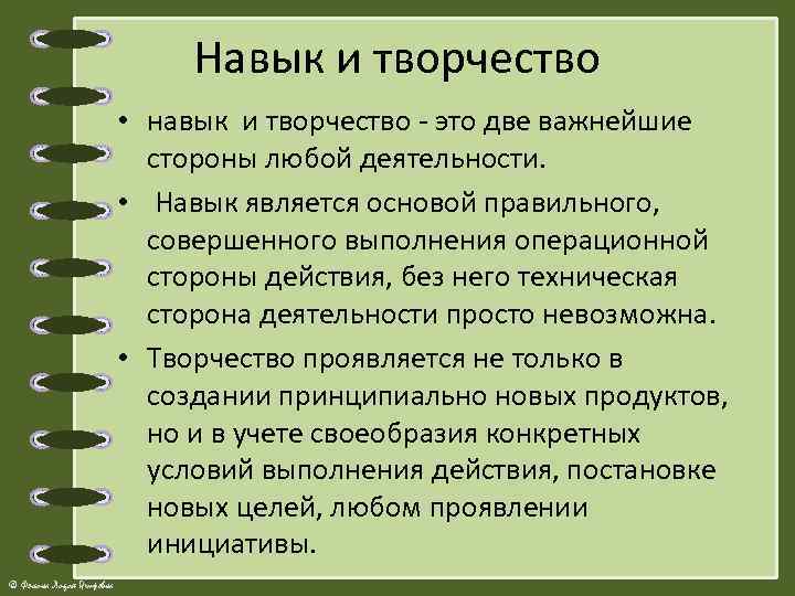 Навык и творчество • навык и творчество - это две важнейшие стороны любой деятельности.