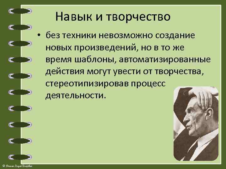 Навык и творчество • без техники невозможно создание новых произведений, но в то же