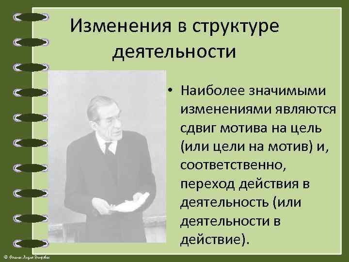 Изменения в структуре деятельности • Наиболее значимыми изменениями являются сдвиг мотива на цель (или